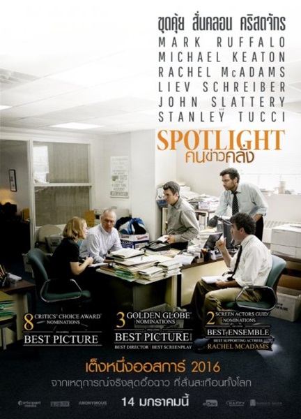 Spotlight (2015) คนข่าวคลั่ง
