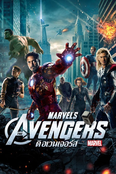 The Avengers 1 (2012) ดิ เอเวนเจอร์ส