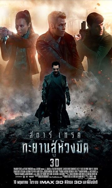 Star Trek Into Darkness (2013) สตาร์ เทรค ทะยานสู่ห้วงมืด