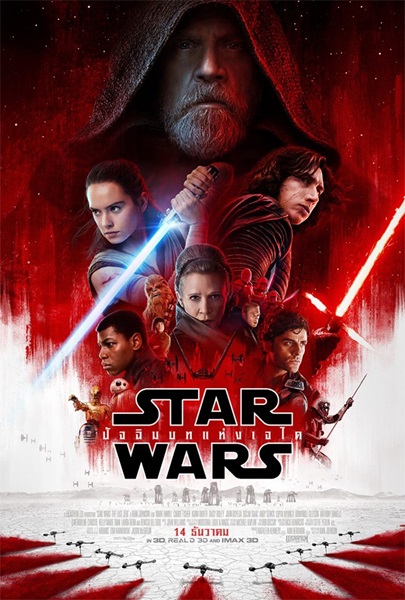 Star Wars 8 Episode VIII The Last Jedi (2017) สตาร์ วอร์ส 8 ปัจฉิมบทแห่ง