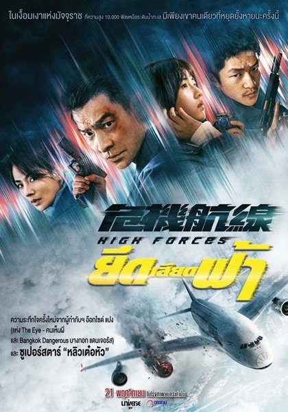 High Forces ยึดเสียดฟ้า (2024)
