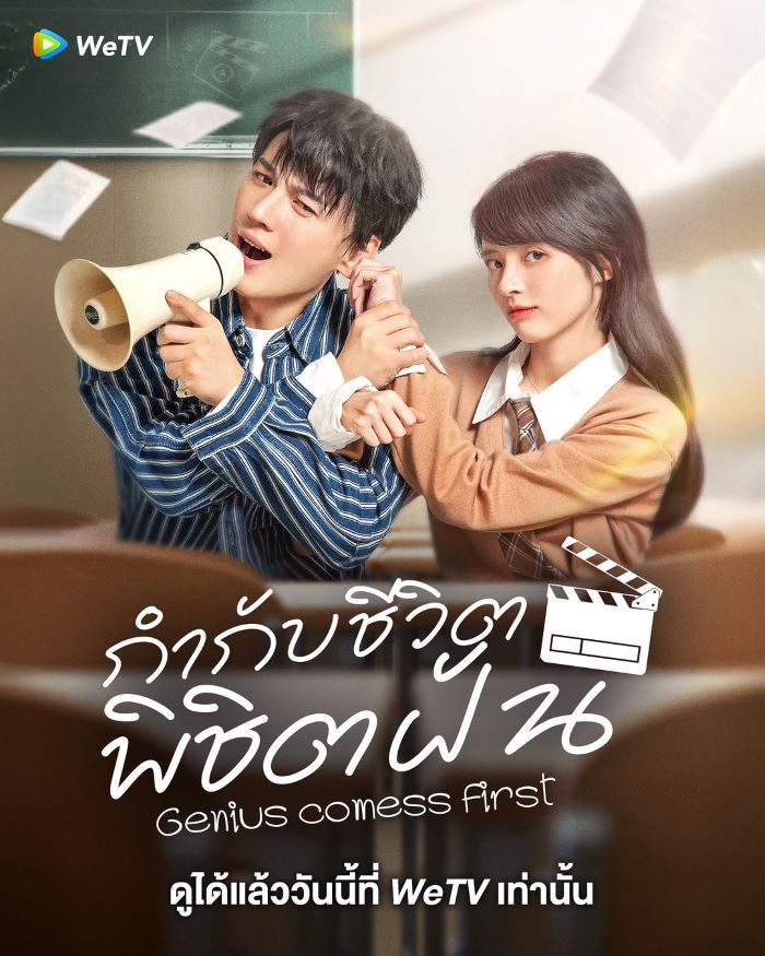 Genius comes First (2024) กำกับชีวิต พิชิตฝัน ซับไทย Ep.1-22 (จบ)