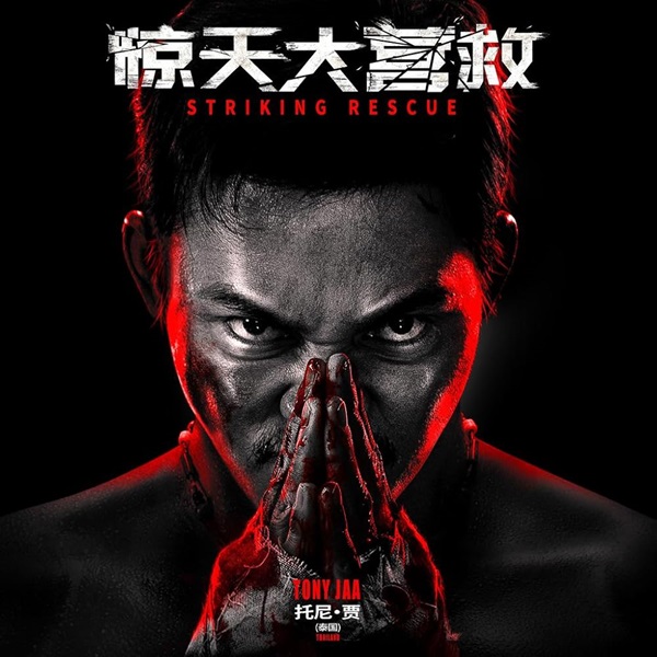 Striking Rescue คนเดือด​ ซัดนรก (2024)