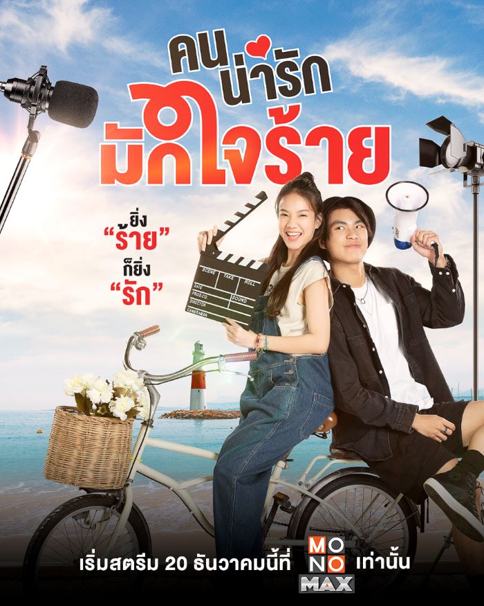 My Cruel Cutie (2024) คนน่ารักมักใจร้าย Ep.1-8 (จบ)