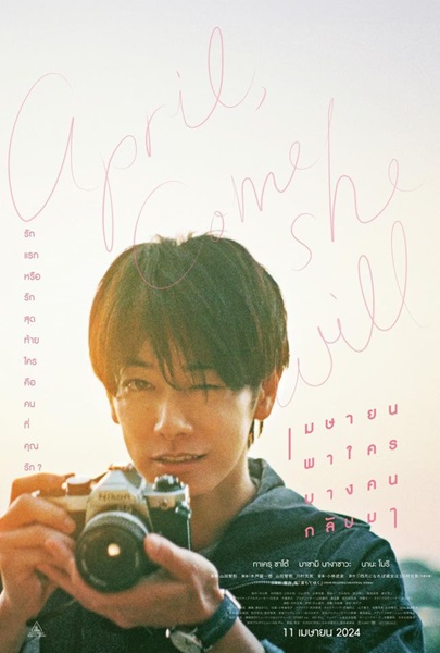 April Come She Will เมษายน พาใครคนนั้น กลับมา (2024) บรรยายไทย