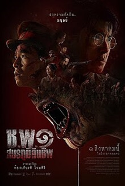 ช.พ.๑ สมรภูมิคืนชีพ Operation Undead (2024)