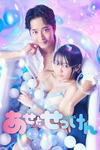 Ase to Sekken (2022) ซับไทย Ep.1-9 จบ
