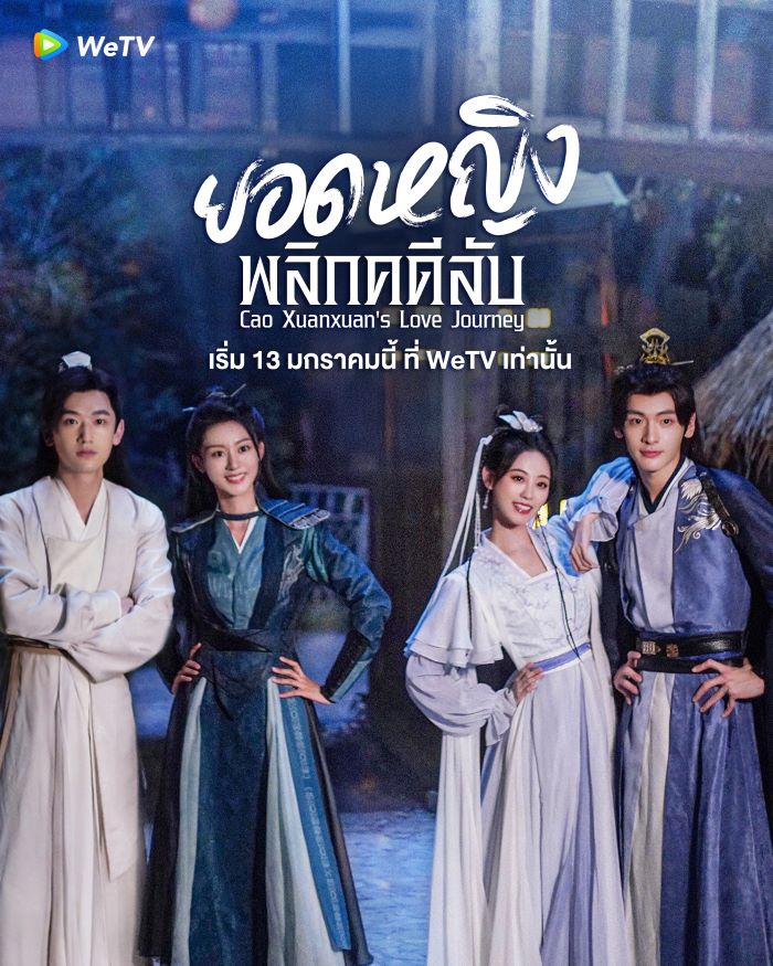 Cao Xuanxuan’s Love Journey (2025) ยอดหญิงพลิกคดีลับ ซับไทย Ep.1-21 (จบ)