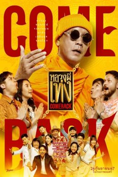 หลวงพี่เท่ง Comeback The Holy Man Comeback (2024) พากย์ไทย