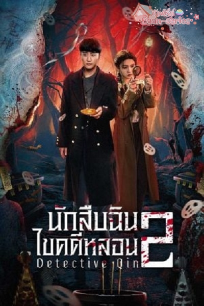 Detective Qin 2 (2025) นักสืบฉินไขคดีหลอน 2 ซับไทย Ep.1-24 (จบ)