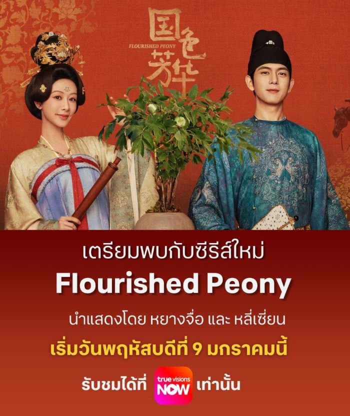 Flourished Peony (2025) งามบุปผาสกุณา ซับไทย Ep.1-32 (จบ)