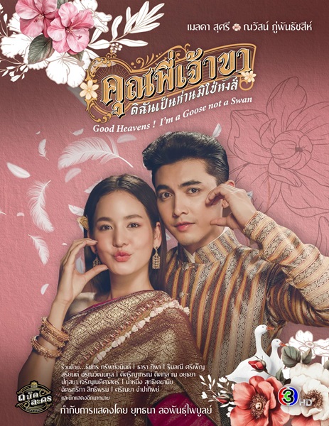 Good Heavens! I’m a Goose Not a Swan (2025) คุณพี่เจ้าขาดิฉันเป็นห่านมิใช่หงส์ Ep.1-23 (จบ)