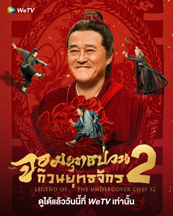Legend of the Undercover Chef S2 (2025) จอมยุทธป่วนก๊วนยุทธจักร ภาค 2 ซับไทย Ep.1-40 (จบ)