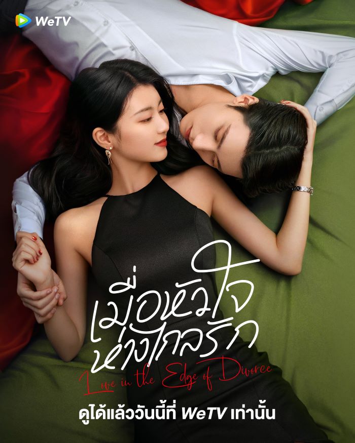 Love in the Edge of Divorce (2025) เมื่อหัวใจห่างไกลรัก ซับไทย Ep.1-31 (จบ)