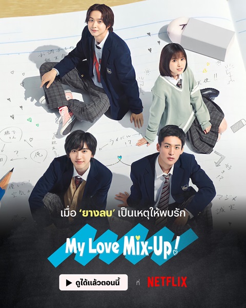 My Love Mix-Up ยางลบสื่อรัก ซับไทย Ep.1-10 จบ