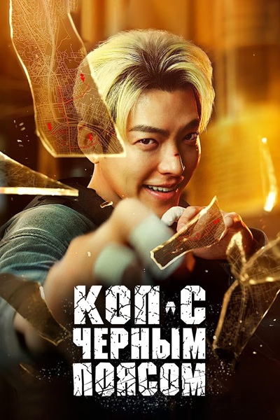 Officer Black Belt เจ้าหน้าที่สายดำ (2024) พากย์ไทย
