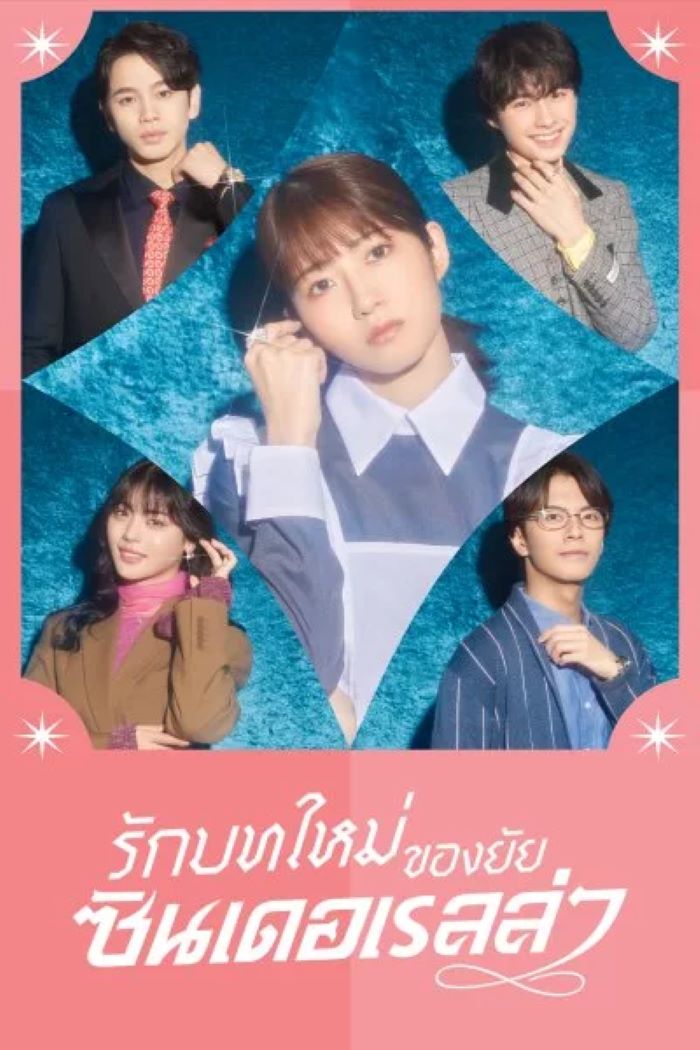 Sharehouse Cinderella (2025) รักบทใหม่ของยัยซินเดอเรลล่า พากย์ไทย Ep.1-10 (จบ)