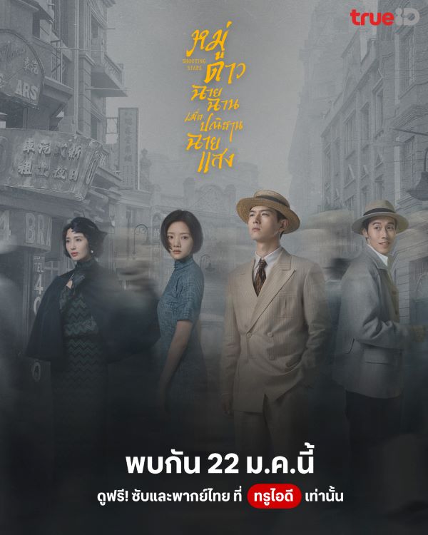 Shooting Stars (2024) หมู่ดาวฉายฉาน เมื่อปณิธานฉายแสง พากย์ไทย Ep.1-34 (จบ)