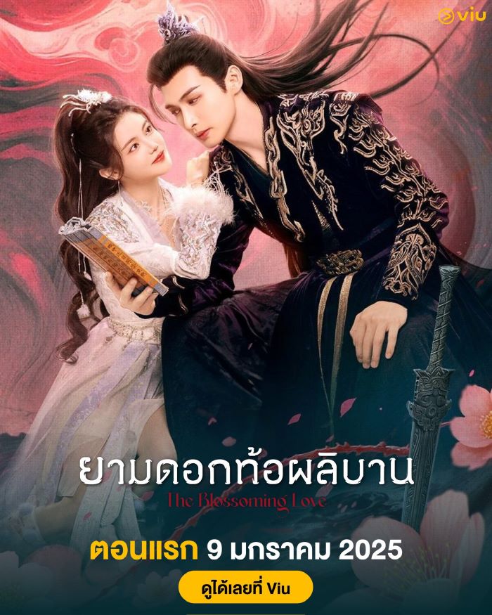 The Blossoming Love (2024) ยามดอกท้อผลิบาน พากย์ไทย Ep.1-40 (จบ)