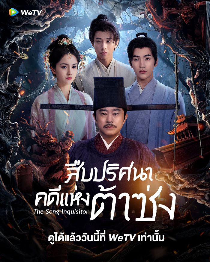 The Song Inquisitor (2025) สืบปริศนาคดีแห่งต้าซ่ง ซับไทย Ep.1-20 (จบ)