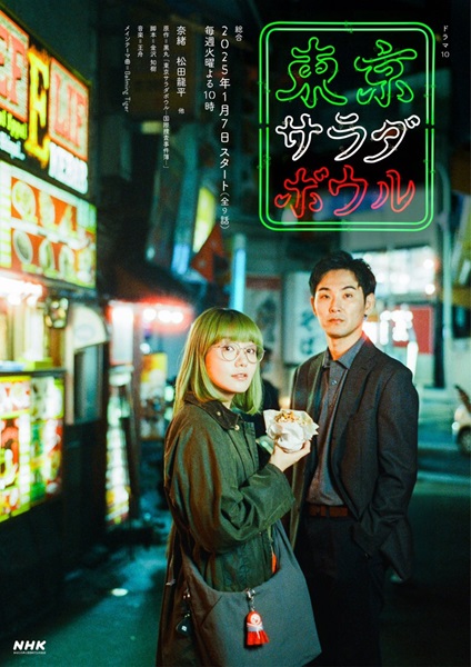 Tokyo Salad Bowl (2025) ซับไทย Ep.1-9 (จบ)