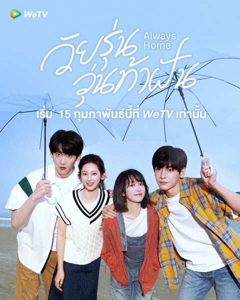 Always Home (2025) วัยรุ่นวุ่นท้าฝัน ซับไทย Ep.1-30 (จบ)