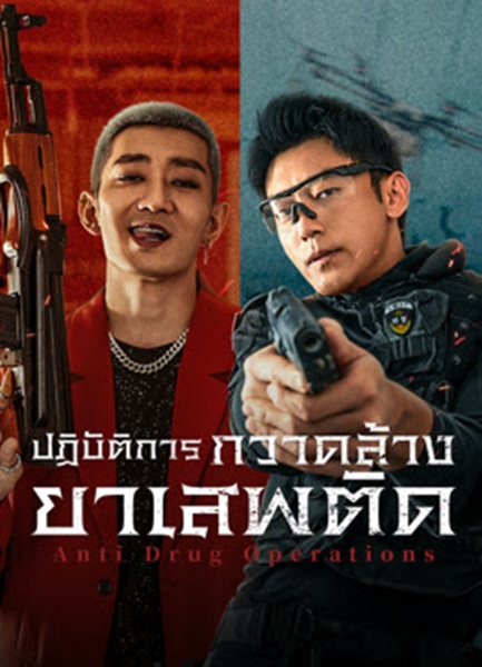 Anti Drug Operations (2025) ปฏิบัติการกวาดล้างยาเสพติด ซับไทย จบ