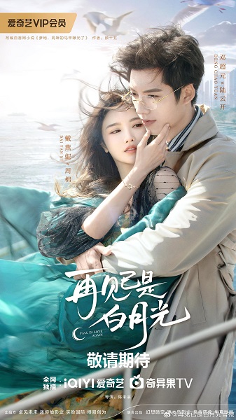 Fall in Love Again (2024) คำลาคือแสงจันทร์ พากย์ไทย Ep.1-21 (จบ)