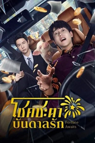 Fortune Awaits (2025) โชคชะตาบันดาลรัก ซับไทย Ep.1-24 (จบ)