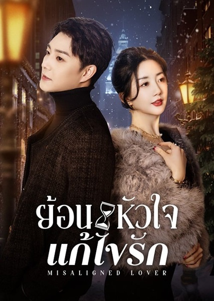 Misaligned Lover (2025) ย้อนหัวใจแก้ไขรัก ซับไทย Ep.1-24