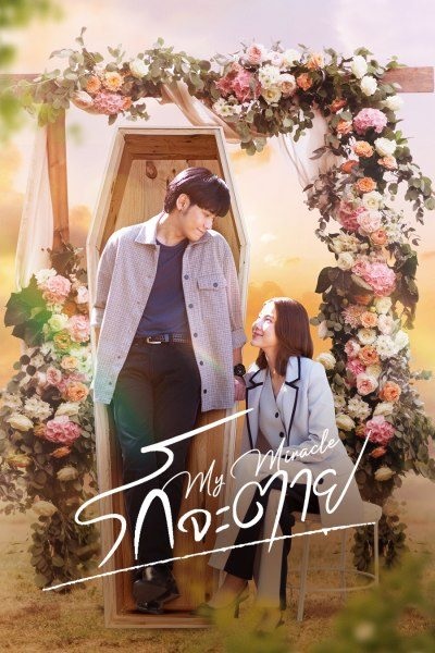 My Miracle My Undying Miracle (2025) รักจะตาย Ep.1-16