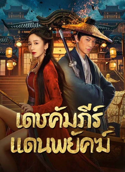 New Dragon Gate Inn (2024) เดชคัมภีร์แดนพยัคฆ์ พากย์ไทย จบ