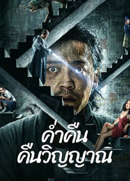 Night of Soul Returning (2023) ค่ำคืนคืนวิญญาณ พากย์ไทย จบ