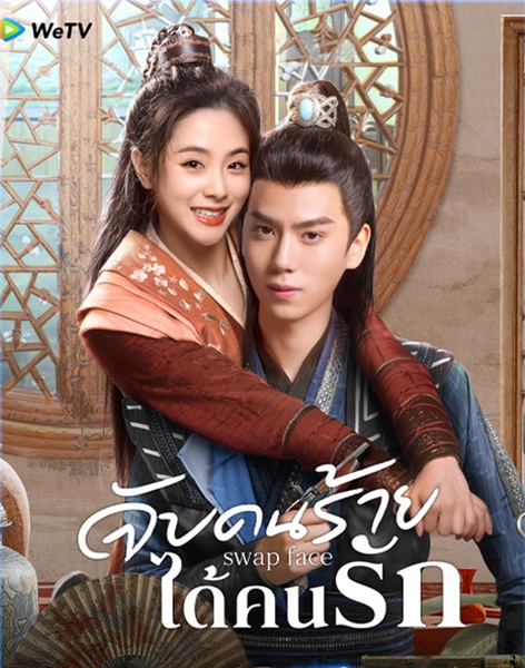 Swap Face (2025) จับคนร้ายได้คนรัก ซับไทย Ep.1-24