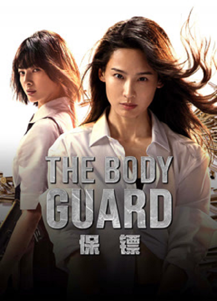 The Body Guard (2024) เดอะบอดี้การ์ด พากย์ไทย จบ