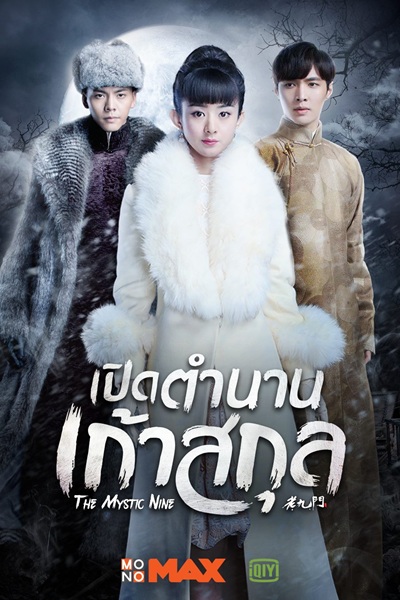 The Lost Tomb The Mystic Nine (2016) บันทึกจอมโจรแห่งสุสาน ตอน เปิดตำนานเก้าสกุล พากย์ไทย Ep.1-48 (จบ)