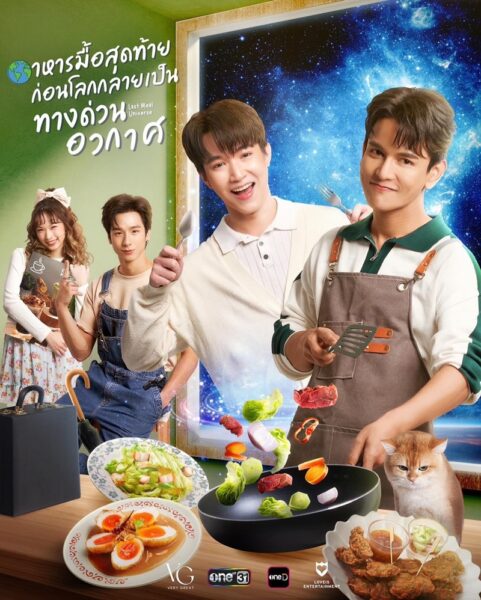 Last Meal Universe UNCUT (2025) อาหารมื้อสุดท้ายก่อนโลกกลายเป็นทางด่วนอวกาศ Ep.1-8 (จบ)