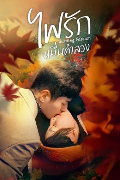 Burning Passion (2025) ไฟรักหมื่นคำลวง ซับไทย Ep.1-24 (จบ)