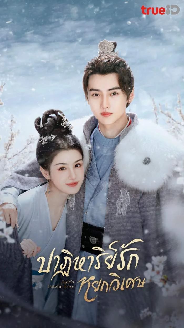 Jade’s Fateful Love (2024) ปาฏิหาริย์รักหยกวิเศษ พากย์ไทย Ep.1-24 (จบ)