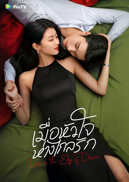 Love in the Edge of Divorce (2025) เมื่อหัวใจห่างไกลรัก พากย์ไทย Ep.1-31 (จบ)