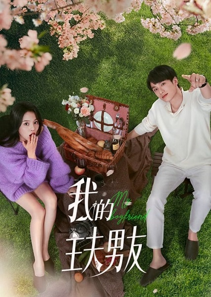 My Boyfriend (2025) ตกหลุมรักพ่อบ้านกำมะลอ ซับไทย Ep.1-24 (จบ)