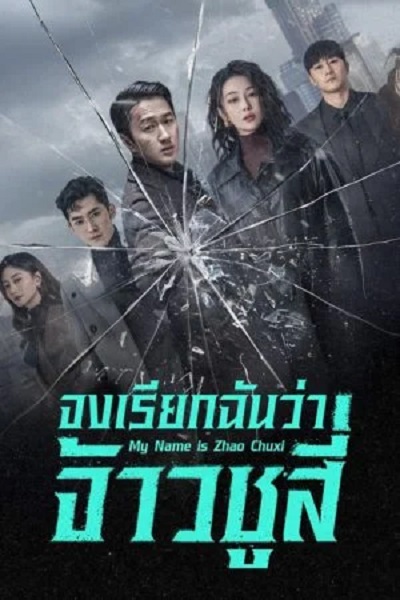 My Name Is Zhao Chu Xi (2025) จงเรียกฉันว่าจ้าวชูสี่ ซับไทย Ep.1-30 (จบ)