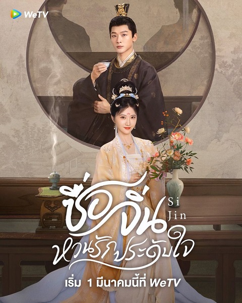 SiJin (2025) ซื่อจิ่น หวนรักประดับใจ ซับไทย Ep.1-40 (จบ)