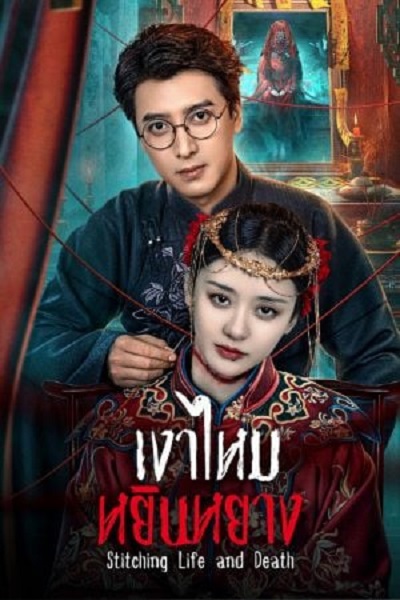 Stitching Life and Death (2025) เงาไหมหยินหยาง ซับไทย Ep.1-24 (จบ)