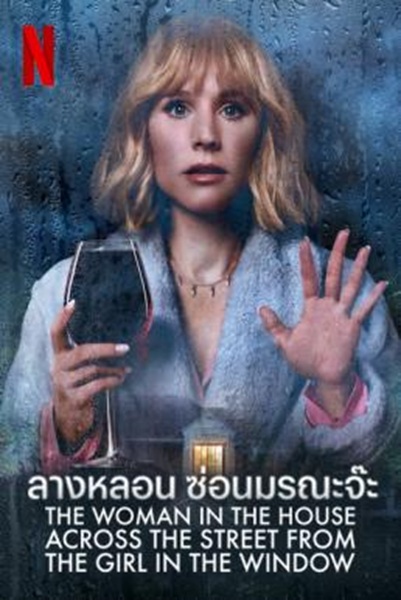The Woman in the House Across the Street from the Girl in the Window : ลางหลอน ซ่อนมรณะ Season 1 (2022) ซับไทย