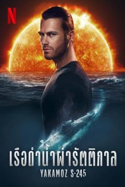 Yakamoz S-245 เรือดำน้ำผ่ารัตติกาล Season 1 (2022) พากย์ไทย Ep 1-7 จบ