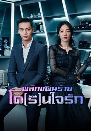 Only Side by Side with You พลิกแผนร้ายโด(ร)นใจรัก พากย์ไทย Ep.1-40 (จบ)