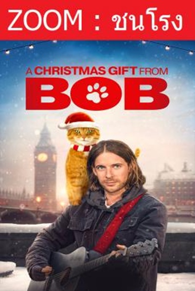 A Christmas Gift from Bob (A Gift from Bob) ของขวัญจากบ๊อบ พากย์ไทย