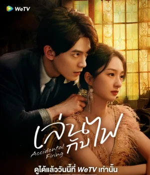 Accidental Firing เล่นกับไฟ ซับไทย Ep.1-24 (จบ)
