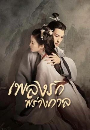 An Ancient Love Song เพลงรักพร่างกาล พากย์ไทย Ep.1-14 (จบ)